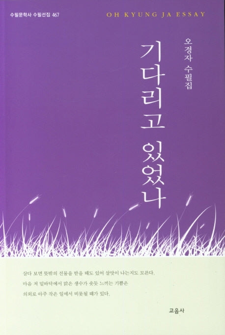 기다리고 있었다(수필문학사 수필선집 467)