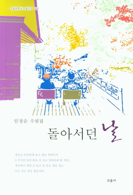돌아서던 날(수필문학사 수필선집 468)