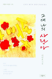 그대 나의 사랑아(교음사 시인선 150)