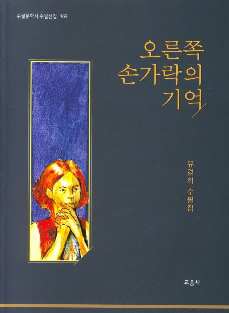 오른쪽 손가락의 기억(수필문학사 수필선집 469)