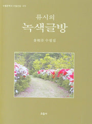 류시의 녹색글방(수필문학사 수필선집 470)