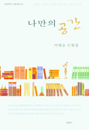 나만의 공간(수필문학사 수필선집 471)