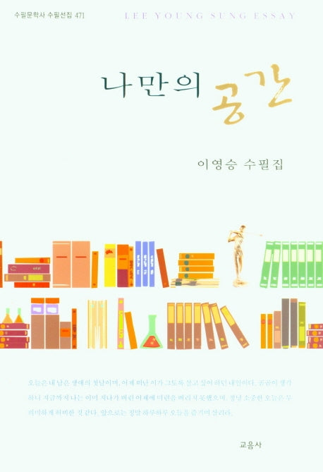 나만의 공간(수필문학사 수필선집 471)