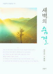 새벽의 숨결(수필문학사 수필선집 472)