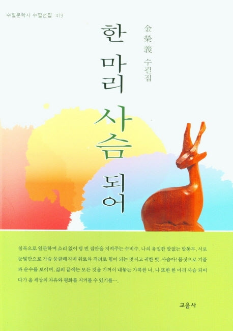 한 마리 사슴 되어(수필문학사 수필선집 473)