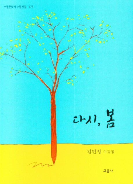 다시, 봄(수필문학사 수필선집 475)