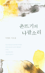 촌뜨기의 나팔소리(교음사 시인선 152)