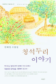 청석두리 이야기(수필문학사 수필선집 477)