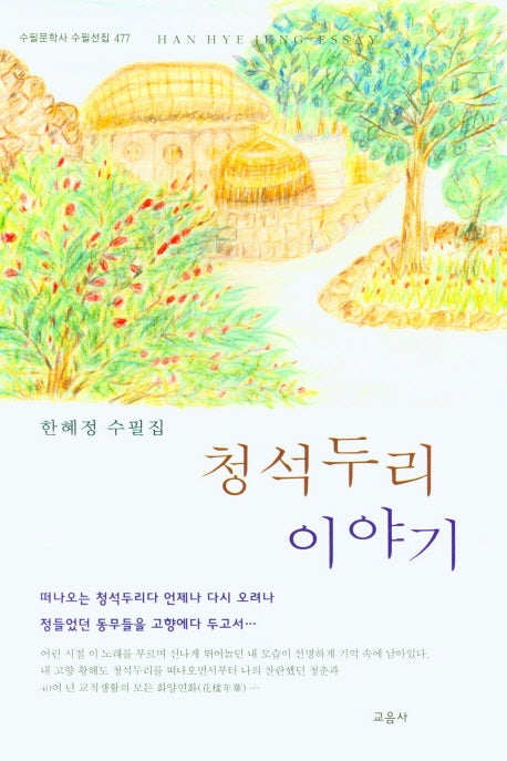 청석두리 이야기(수필문학사 수필선집 477)