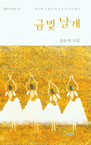 금빛 날개(교음사 시인선 153)(양장본 HardCover)