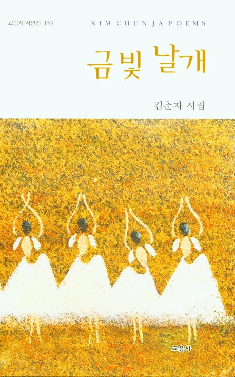 금빛 날개(교음사 시인선 153)(양장본 HardCover)