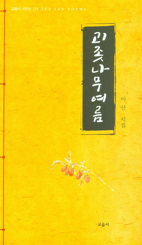 괴좃나무여름(교음사 시인선 154)