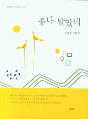 좋다 말았네(수필문학사 수필선집 477)