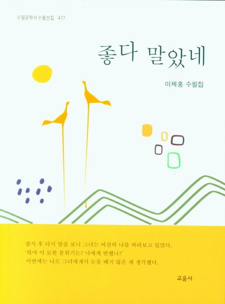 좋다 말았네(수필문학사 수필선집 477)