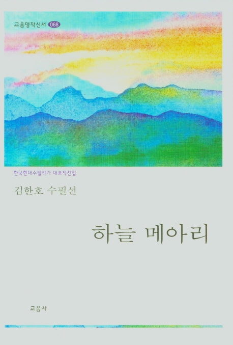 하늘메아리(교음명작신서 68)