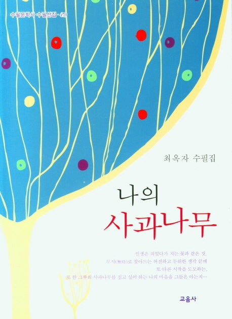 나의 사과나무(수필문학사 수필선집 479)