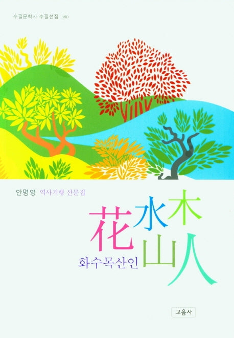 화수목산인(수필문학사 수필선집 480)