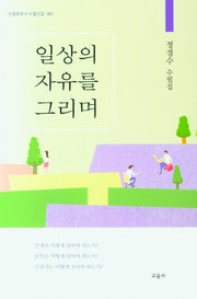 일상의 자유를 그리며(수필문학사 수필선집 481)
