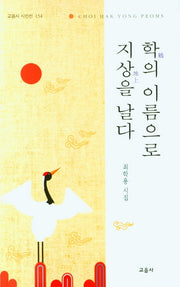 학의 이름으로 지상을 날다(교음사 시인선 154)