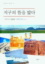 지구의 뜰을 밟다(수필문학사 수필선집 483)(양장본 Hardcover)