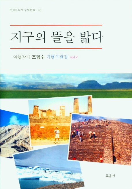 지구의 뜰을 밟다(수필문학사 수필선집 483)(양장본 Hardcover)