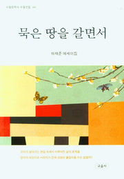 묵은 땅을 갈면서(수필문학사 수필선집 486)