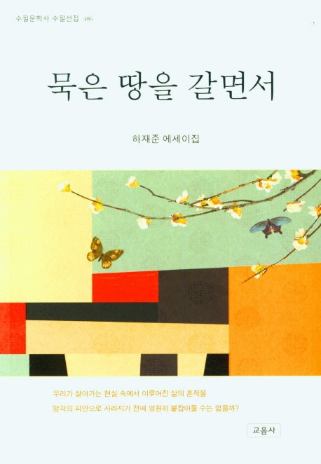 묵은 땅을 갈면서(수필문학사 수필선집 486)