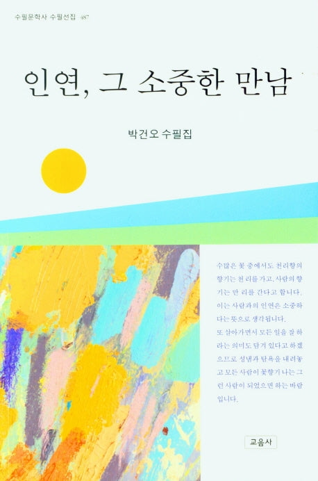 인연, 그 소중한 만남(수필문학사 수필선집 487)