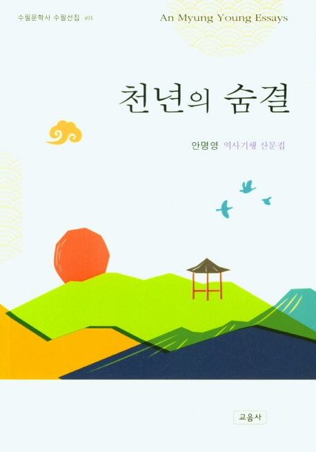 천년의 숨결(수필문학사 수필선집 491)