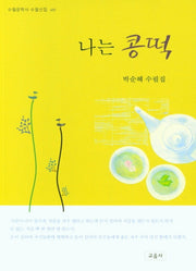 나는 콩떡(수필문학사 수필선집 489)
