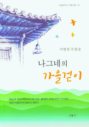 나그네의 가을걷이(수필문학사 수필선집 490)