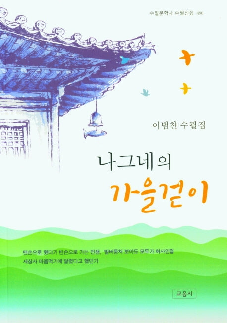 나그네의 가을걷이(수필문학사 수필선집 490)