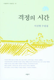 격정의 시간(수필문학사 수필선집 492)