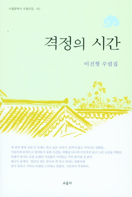 격정의 시간(수필문학사 수필선집 492)