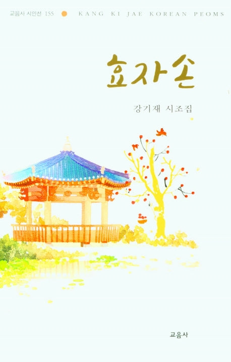 효자손(교음사 시인선 155)(양장본 HardCover)