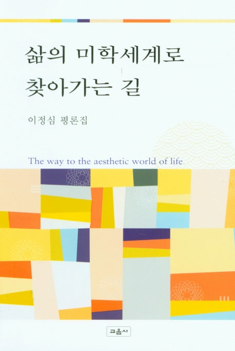 삶의 미학세계로 찾아가는 길(양장본 HardCover)