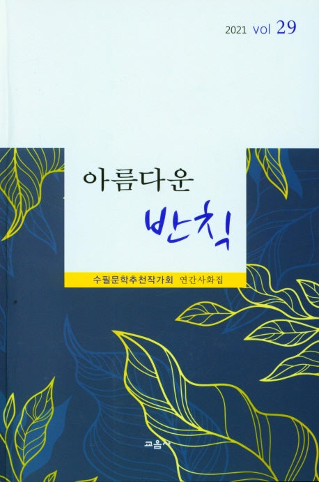 아름다운 반칙(연간사화집 2021 Vol 29)