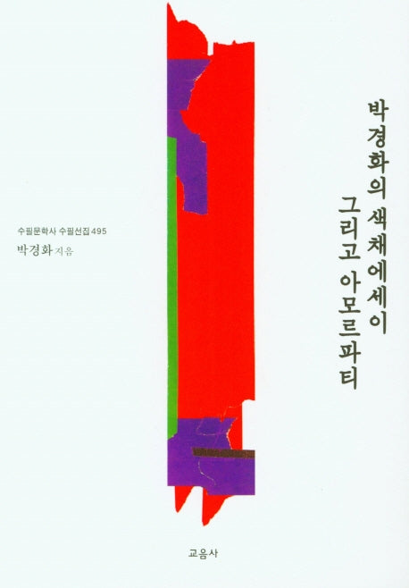 박경화의 색채에세이 그리고 아모르파티(수필문학사 수필선집 495)
