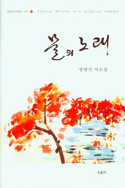 물의 노래(교음사 시인선 156)(양장본 HardCover)