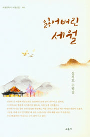 잃어버린 세월(수필문학사 수필선집 496)