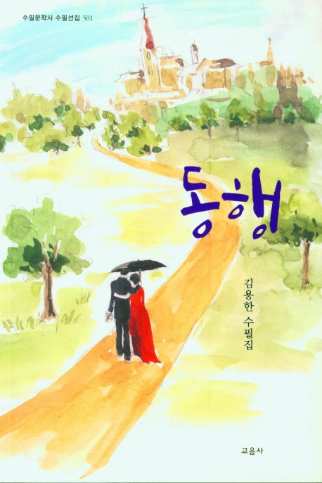 동행(수필문학사 수필선집 501)