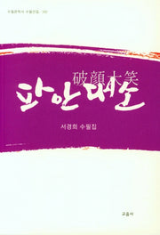 파안대소(수필문학사 수필선집 500)