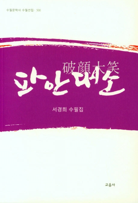 파안대소(수필문학사 수필선집 500)