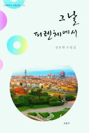그 날 피렌체에서