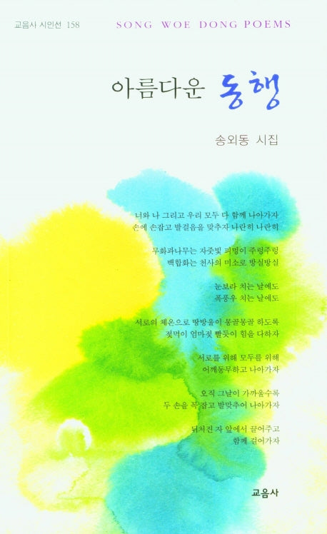 아름다운 동행(교음사 시인선 158)