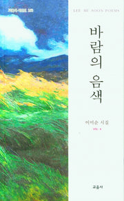 바람의 음색(교음사 시인선 160)