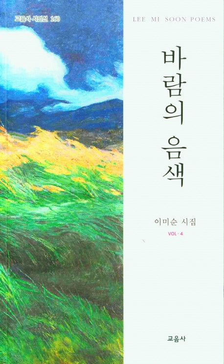 바람의 음색(교음사 시인선 160)