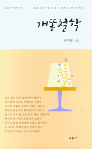 개똥철학(교음사 시인선 159)