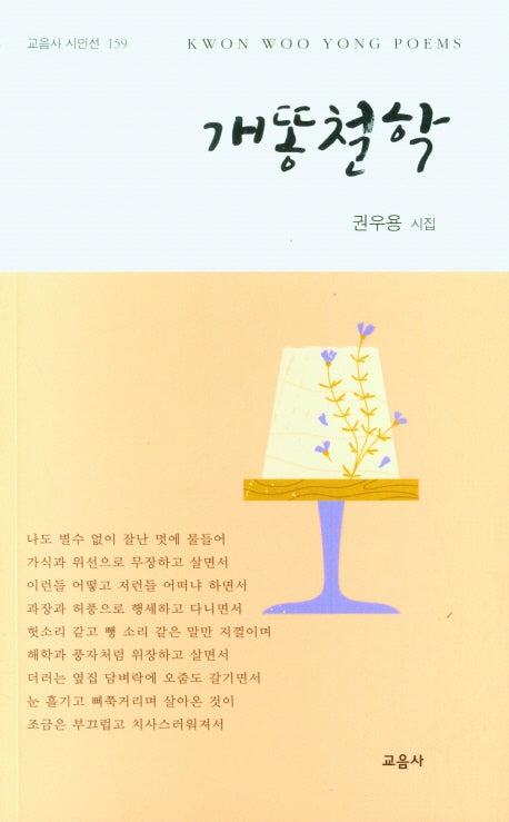 개똥철학(교음사 시인선 159)