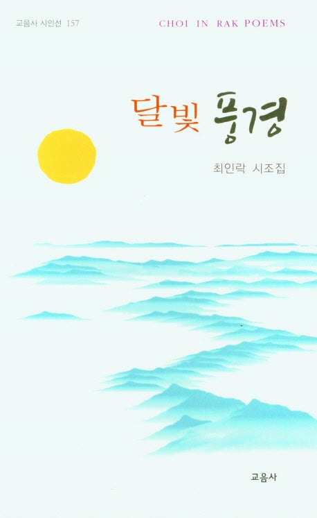 달빛 풍경(교음사 시인선 157)